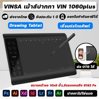 ภาพหน้าปกสินค้า🔥ประกัน 1ปี🔥 เม้าส์ปากกา VINSA VIN1060Plus เมาส์ปากกาไร้สาย กราฟิกแท็บเล็ต วาดรูป เรียน สอนออนไลน์ Pen Mouse Tablet ที่เกี่ยวข้อง