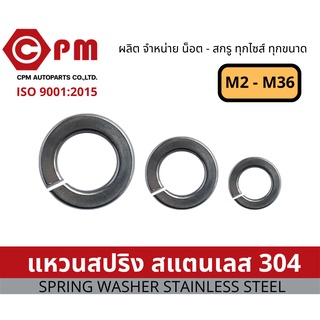 แหวนสปริง สแตนเลส304 คุณภาพดี M2-M36  [SPRING WASHER STAINLESS STEEL]