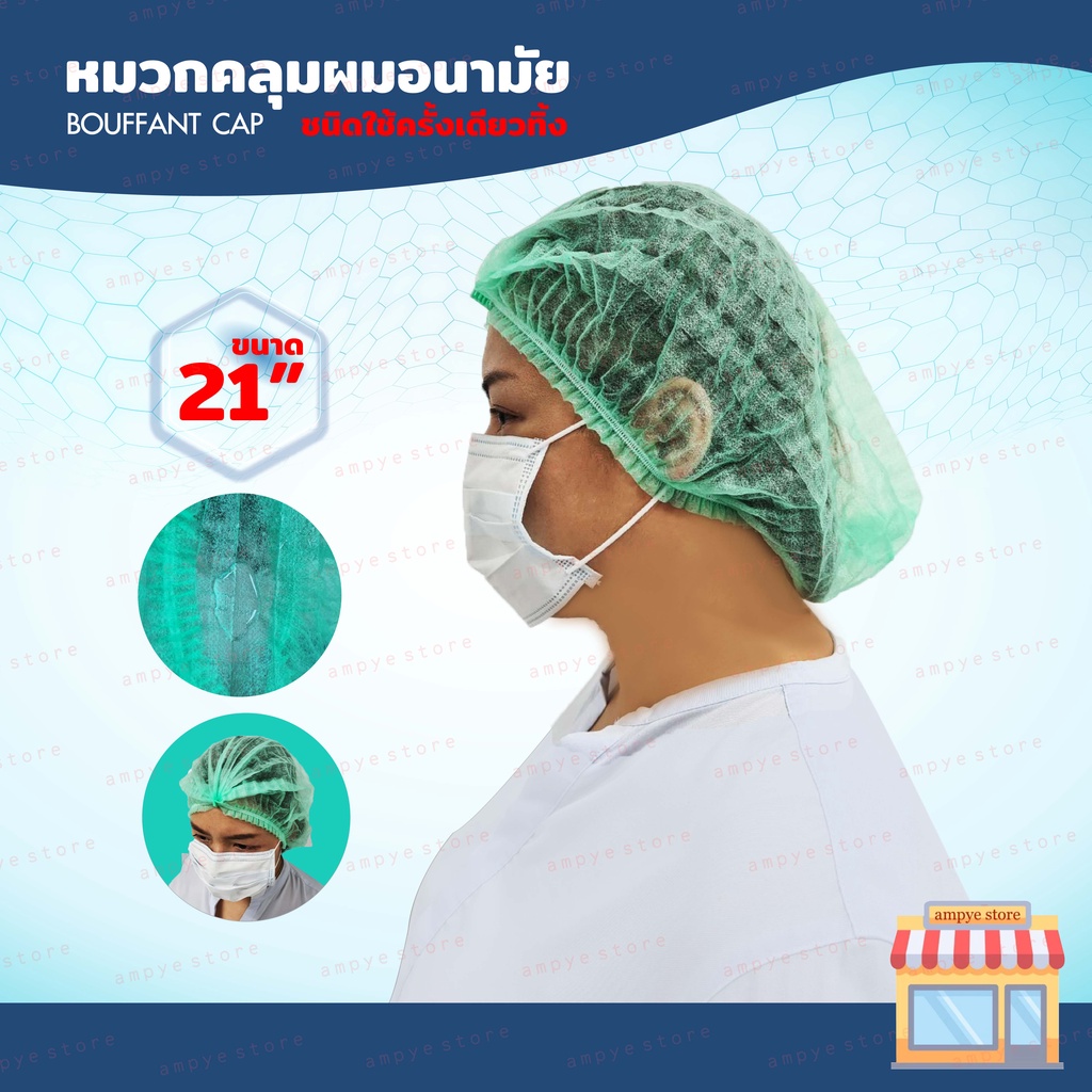 หมวกคลุมผมอนามัย-หมวกตัวหนอน-แบบใช้ครั้งเดียวทิ้ง-bouffant-cap-ขนาด-21-นิ้ว