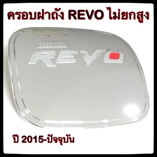 🔴💠 ครอบฝาถังน้ำมันรถยนต์ TOYOTA REVO ไม่ยกสูง กันรอยฝาถังน้ำมันรถยนต์ ประดับยนต์🔴💠