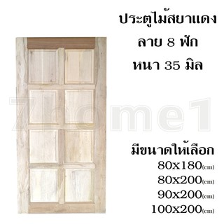 บานประตูไม้สยาแดง เกรดA ลาย 8 ฟัก เกรดA ใช้ได้ทั้งภายในและภายนอก มีหลายขนาดให้เลือก แข็งแรงทนทาน ติดตั้งง่าย