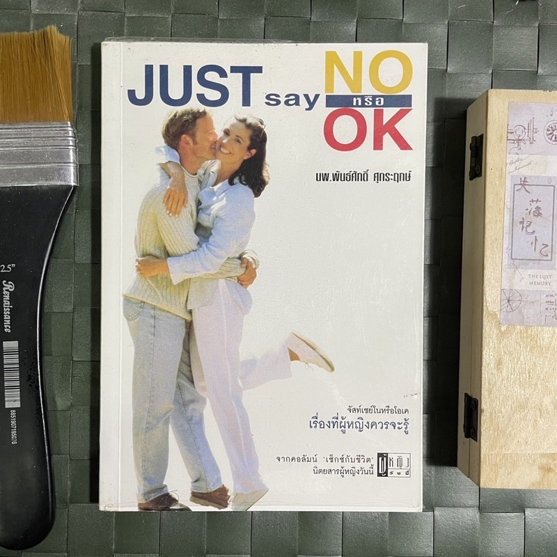 เรื่องที่ผู้หญิงควรรู้-just-say-no-หรือ-ok-โดย-นายแพทย์พันธ์ศักดิ์-ศุกระฤกษ์