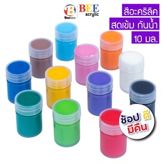 ภาพหน้าปกสินค้าสีอะคริลิค BEE กันน้ำ 10 มล. สีด้าน (ซื้อขั้นต่ำ 3 ขวด) Acrylic Color ที่เกี่ยวข้อง