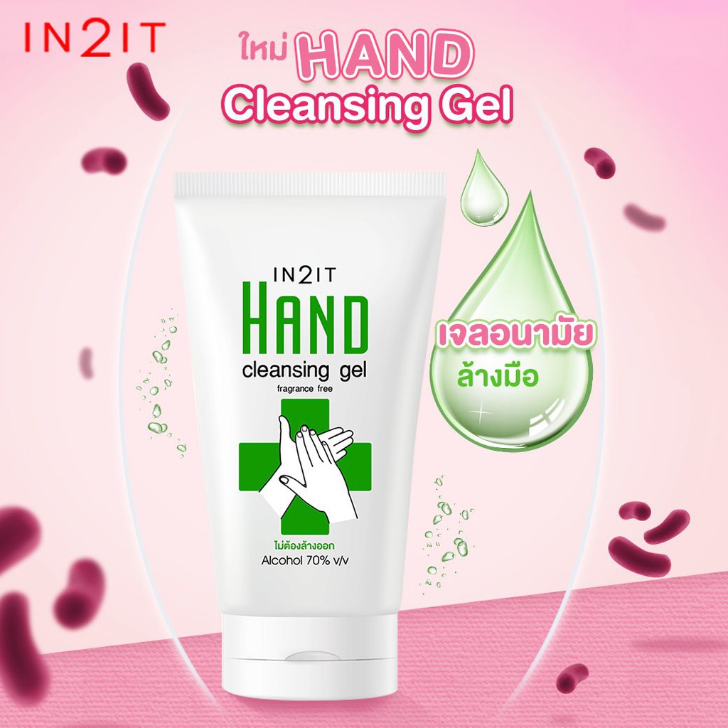 คลีนซิ่ง-เจล-เจลล้างมือ-อินทูอิท-เจลล้างมือไม่ต้องล้างออก-in2it-hand-cleansing-gel