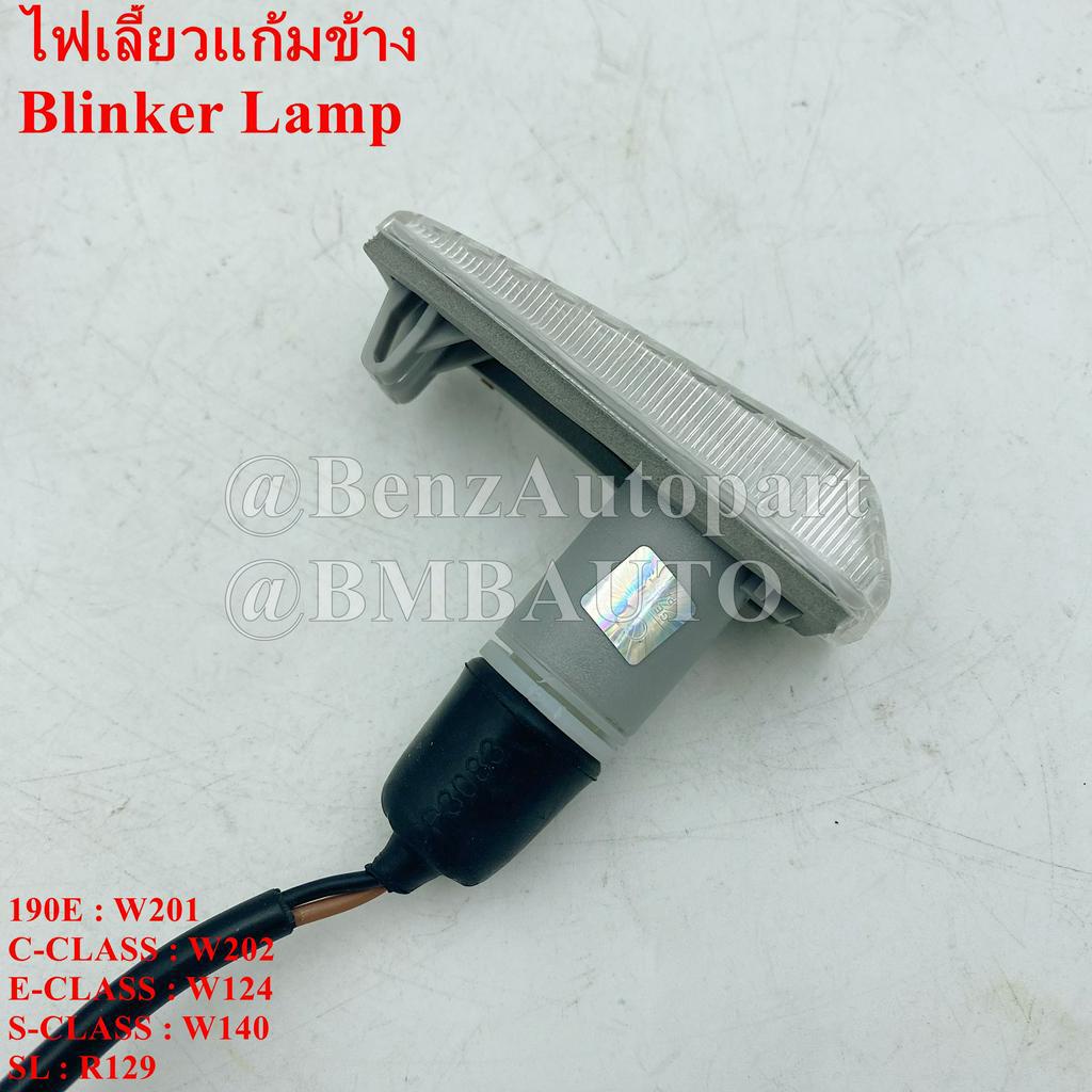 benz-ไฟเลี้ยวข้างแก้ม-ไต้หวัน-w201-w124-w140-r129-เบอร์-124-820-22-21