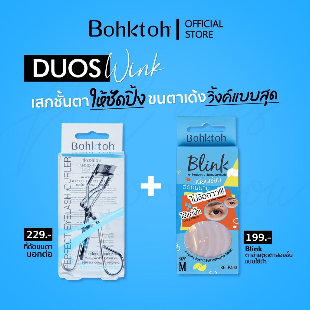 ภาพสินค้าBohktoh Value Pack ที่ดัดขนตา+Blinkตาข่ายติดตา2ชั้น แบบใช้น้ำ จากร้าน bohktoh บน Shopee ภาพที่ 1