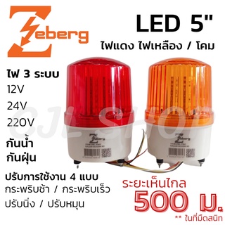 Zeberg ไซเรน ไฟหมุน LED 5นิ้ว โคมไฟสีแดง,เหลือง ไฟ3ระบบ 220V AC 12V 24V DC ไฟแบตเตอรี่ ไฟบ้าน ZWL-R 501 / Y 501