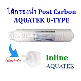 ไส้กรองน้ำ Post Carbon Aquatek U-Type