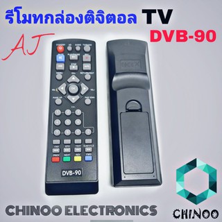 สินค้า รีโมทกล่องดิจิตอลทีวี เอเจ รุ่น DVB-90 รีโมท TV จานดาวเทียม Remote for AJ Digital TV Box