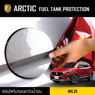 ARCTIC ฟิล์มกันรอยรถยนต์ ฝาถังน้ำมัน MG ZS