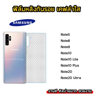 ฟิล์มกันรอยหลัง Samsung ทุกรุ่น Note5 Note8 Note9 Note10 Note10Plus Note20 Note20Ultra ฟิล์มหลังเคฟล่า แบบใส ฟิล์มเคฟล่า