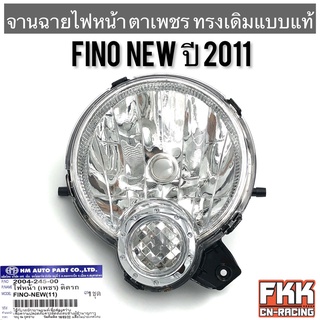 ไฟหน้า Fino New ปี 2011 ตาเพชร ทรงเดิมแบบแท้ พร้อมอุปกรณ์ติดตั้ง งานอย่างดี HMA ฟีโน่นิว ฟีโน่