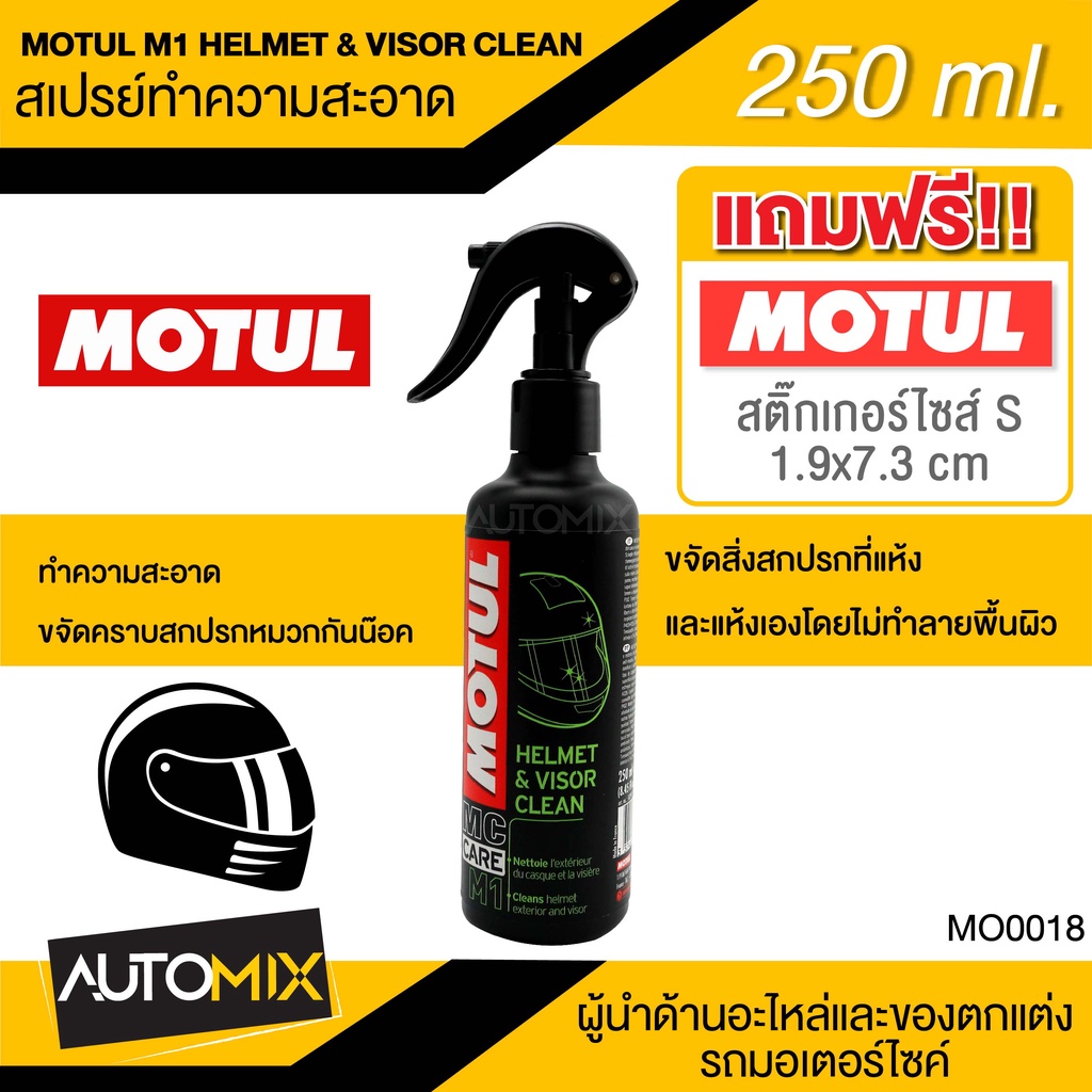 สเปรย์ทำความสะอาดหมวกกันน็อค-motul-m1-helmet-amp-visor-clean-ขนาด250ml-สเปรย์ทำความสะอาด-ภายนอก-หมวกกันน็อค-mo0018