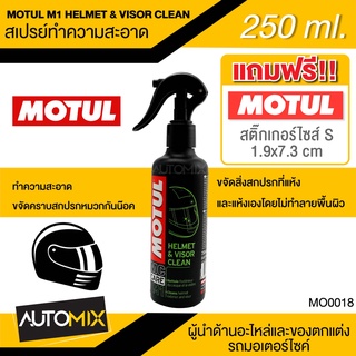 สเปรย์ทำความสะอาดหมวกกันน็อค MOTUL M1 HELMET &amp; VISOR CLEAN ขนาด250ml.สเปรย์ทำความสะอาด ภายนอก หมวกกันน็อค MO0018