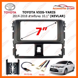 หน้ากากวิทยุรถยนต์  TOYOTA VIOS-YARIS ปี 2014-2018 ลาย KEVLAR ด้านท้องงู ขนาดจอ 7 นิ้ว รหัสสินค้า NV-TO-075PK