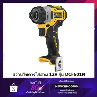 DEWALT สว่านไขควงไร้สาย 12V รุ่น DCF601N (ฺBreshless) (ตัวเปล่าไม่รวมแบตฯ) รับประกัน 3 ปี