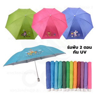 ร่มพับ 2 ตอน กันยูวี เลือกสีได้ คละสี สีพื้น สีทูโทน ร่มพกพา ร่มกันแดด ร่มกันUV Umbrella ร่มถือ