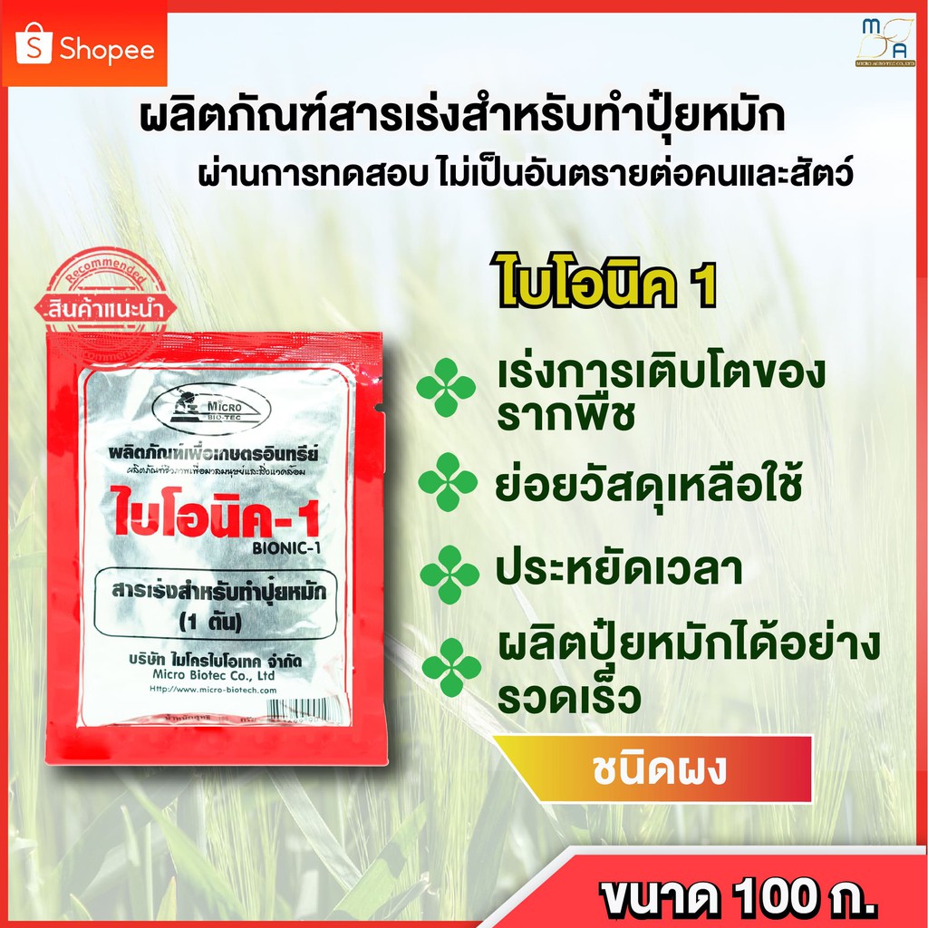 สารเร่งปุ๋ยหมัก-พด-1-ไบโอนิค1-bionic1-ขนาด100g-สารเร่งทำปุ๋ยหมัก-ปุ๋ยแห้ง-ปุ๋ยตั้งกอง-ปุ๋ยทำเอง-เกษตรอินทรีย์-จุลินทรีย์