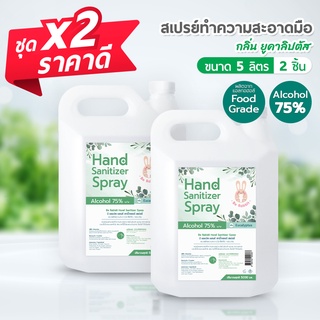 ซื้อ x2 ถูกลงกว่าเดิม!! สเปรย์ แอลกอฮอล์ 75% ขนาด 5000 ml / กลิ่น ยูคาลิปตัส / Food Grade