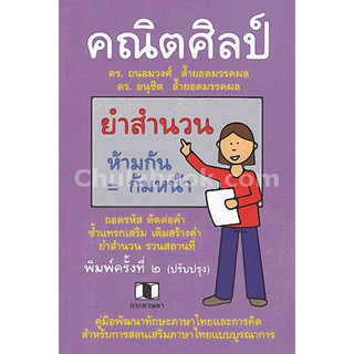 9786165440356  คณิตศิลป์ คู่มือพัฒนาทักษะภาษาไทยและการคิด