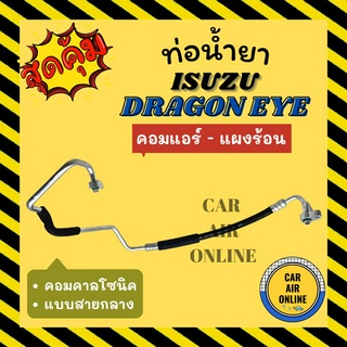 ท่อน้ำยา น้ำยาแอร์ อีซูซุ ดราก้อนอาย คาลโซนิค แบบสายกลาง ISUZU DRAGON EYE CALSONIC คอมแอร์ - แผงร้อน ท่อแอร์ ท่อน้ำยาแอร