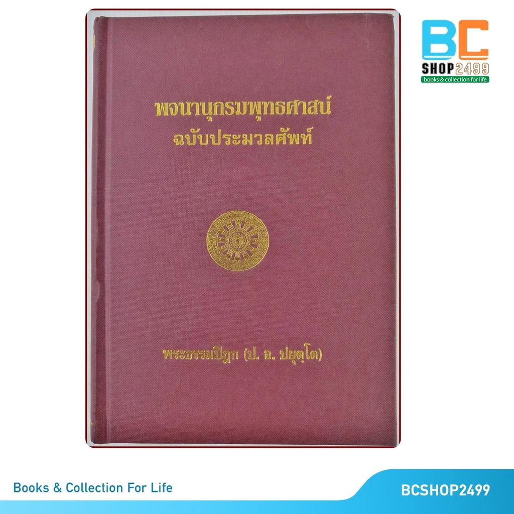 พจนานุกรมพุทธศาสน์-ฉบับประมวลศัพท์-โดย-พระพรหมคุณาภรณ์-ป-อ-ปยุตโต-ปกแข็ง-มือสอง