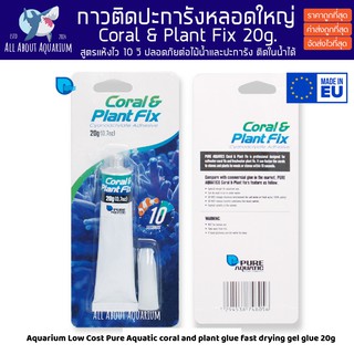 Pure Aquatic กาวติดปะการังแบบเจล 20 กรัม Coral &amp; Plant Fix Glue 20g สูตรแห้งเร็วภายใน 5 วิ ติดในน้ำได้ นำเข้าจาก USA