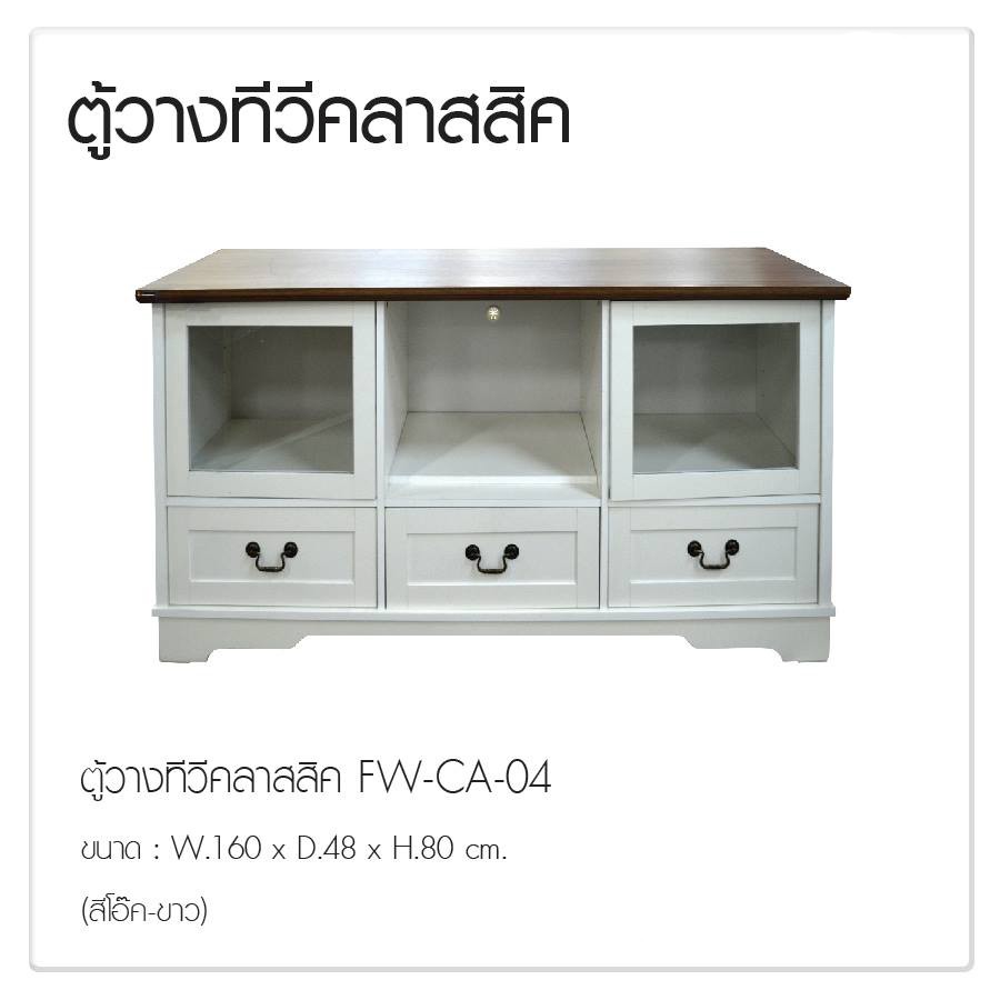 fw-ตู้วางทีวี-รุ่น-ca-04-ตู้วางทีวี-1-60-เมตร-ขนาด-160-x-48-x-80-3-ลิ้นชัก-2-บานเปิด-2-ช่องเก็บขอ