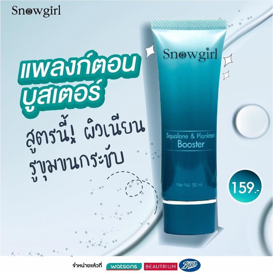 snowgirl-squalane-amp-plankton-booster-แบบหลอด-50ml