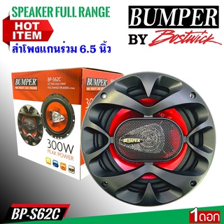 [มาใหม่..ล่าสุด] ดอกลำโพงติดรถยนต์ 6 นิ้ว (ไม่กินวัตต์) BUMPER รุ่นBP-S62C (ราคาต่อดอก)