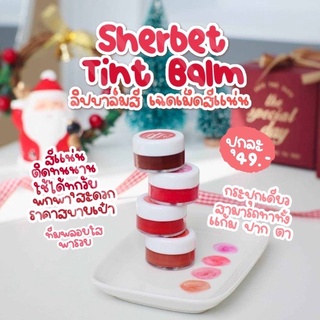 ลิปบาล์มเชอเบท (Sherbet Tint balm) บำรุงริมฝีปาก เพิ่มความชุ่มชื่น เม็ดสีเเน่น สีสวยปังๆ 💖