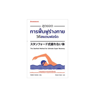 NANMEEBOOKS หนังสือ สุดยอดการฟื้นฟูร่างกายวิถีสแตนฟอร์ด : Alternative Health สุขภาพทางเลือก สุขภาพ