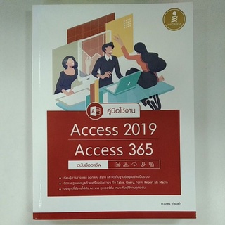 คู่มือใช้งาน Access2019 Access365 ฉบับมืออาชีพ (9786164872226) c111