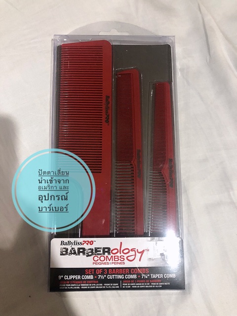 ของแท้-เซ็ทหวี-babyliss-pro-barberology-combs-เซ็ทหวีตัดผม-หวี-หวีซอย-หวีอีโต้-หวีใหญ่-หวีเล็ก-เบบี้ลิส