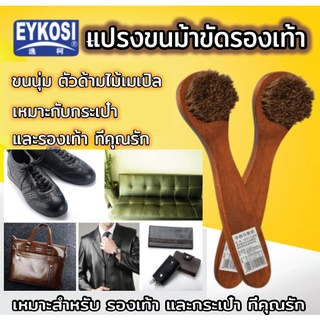 ภาพหน้าปกสินค้าพร้อมส่ง แปรงขนม้าขัดรองเท้า eykosi แปรงขนม้าแท้ ตัวด้ามไม้เมเปิล คุณภาพสูง ขนนุ่มเหมาะทั้งกระเป๋าและรองเท้าหนัง ที่เกี่ยวข้อง