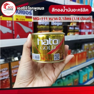 HATO Gold สีทองน้ำมันอะคริลิค สีทองอเมริกา MG-111 ขนาด 0.1ลิตร (1/4 ปอนด์) สีทาพระ,ทาอัลลอย,ทาเก้าอี้หลุยส์