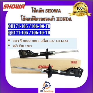 โช้คอัพ โช๊คอัพ SHOWA โชวา สำหรับรถฮอนด้า ซิตี้ HONDA CITY ปี 2009-2013 เครื่อง 1.5/1.5 L15A