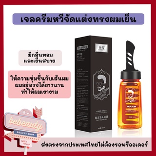 [พร้อมส่ง] เจลแต่งผม เจลแต่งผมผู้ชาย เจลครีมหวีจัดแต่งทรงผมเย็น จัดแต่งทรงผมได้ยาวนาน เงางาม เจลแต่งผมมีหวีในตัว