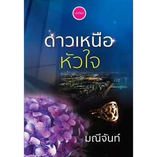 หนังสือมือหนึ่ง ดาวเหนือหัวใจ-มณีจันท์