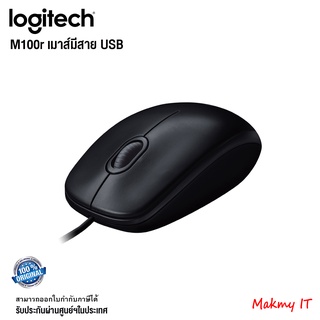 Logitech เม้าส์มีสายแบบ USB M100r รับประกัน 3 ปี