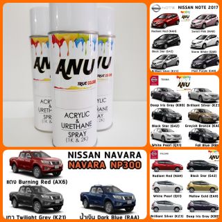 Spray ANU -I สีสเปรย์ พ่นรถยนต์ (กี่งเงา) NISSAN NOTE, TEANA, PULSAR, NAVARA (1 กระป๋อง)