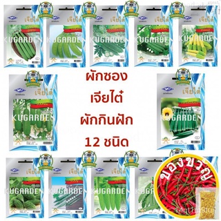 CHIATAI  รวมผัก ผักซอง เจียไต๋ กินฝัก 12 ชนิด *คละชนิดได้ เพียงกดเพิ่มชนิดลงรถเข็น* บวบ มะระ ถั่ว กระเจี๊ยบ เมล็ดพันธุ์ผ