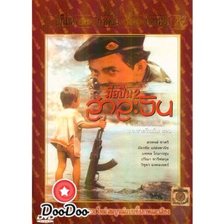 dvd แผ่น หนังไทย หนังเก่า หนังใหม่ มือปืน 2 สาละวิน (2536)