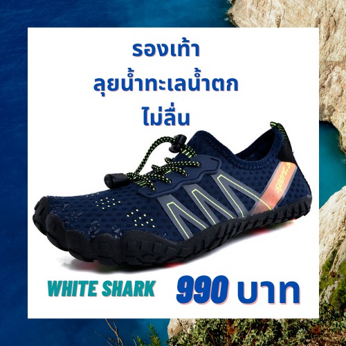 รองเท้า-ลุยน้ำเล่นน้ำตกทะเล-whiteshark-แห้งไว-เกาะแน่น-กระชับเท้า-สินค้าพร้อมส่งในไทย-รับประกันสินค้า-สีกรมท่า