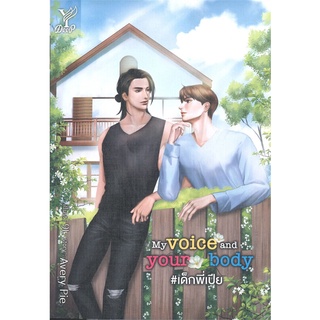 [พร้อมส่ง] หนังสือใหม่มือหนึ่ง My voice and your body #เด็กพี่เปีย#  Deep