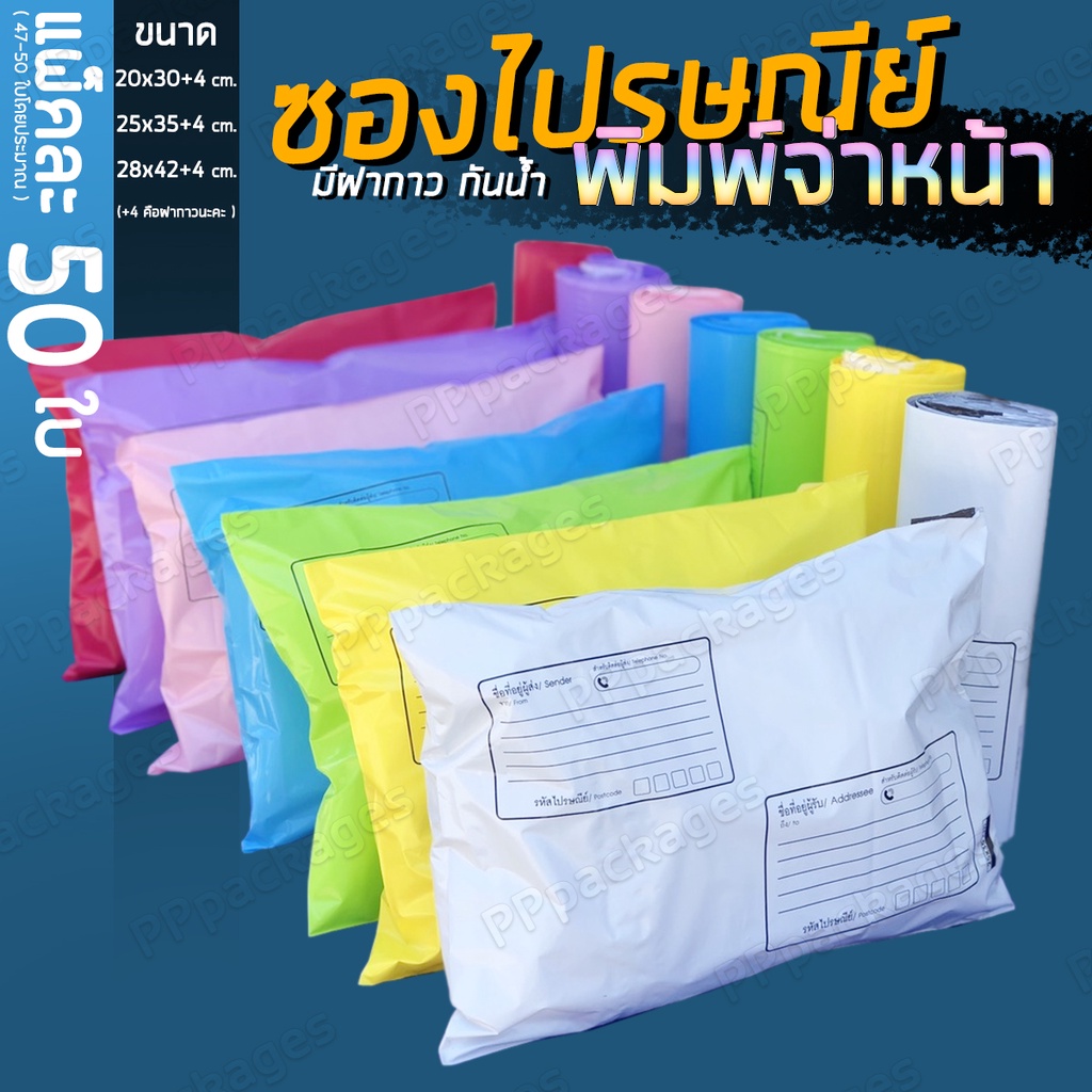 ภาพหน้าปกสินค้า(50 ใบ) ซองไปรษณีย์พลาสติก สีสันสดใส พิมพ์จ่าหน้า ซองไปรษณีย์ ถุงไปรษณีย์ ซองพลาสติกไปรษณีย์ ซองพลาสติกสีพาสเทล