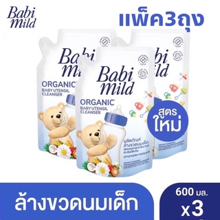 🔥พร้อมส่ง🔥น้ำยาล้างขวดนม เบบี้มายด์ Babi mild ชนิดถุงเติม600ml.  1ถุง/แพ็ค3ถุง