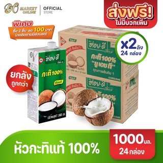 [ส่งฟรี X 2 ลัง] อร่อยดี กะทิ100% ยูเอชที 1000มล. (ยกลัง 2 ลัง : รวม 24 กล่อง)