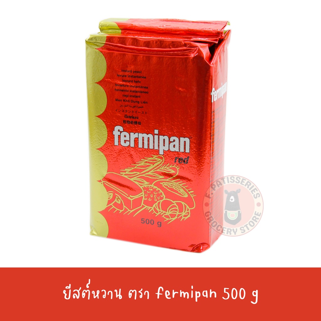 ยีสต์แห้ง-fermipan-500g-เฟอมิพัน-ยีสต์ทำขนมปัง-ยีสต์หวาน-ยีสต์จืด