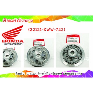เรือนครัชตัวกลาง เวฟ110i สตาร์ทมือ (Exedy) แท้ศูนย์ฮอนด้า ราคา/1ชิ้น 22121-kww-742